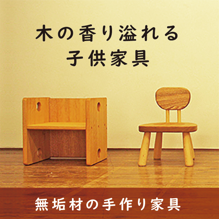 木の香り溢れる子供家具